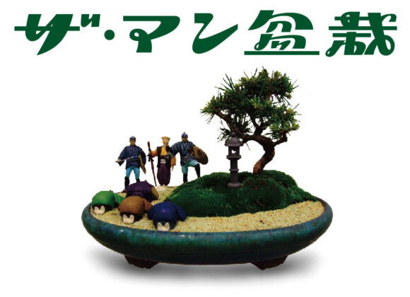 Mambonsai's Kitsch World mambonsai